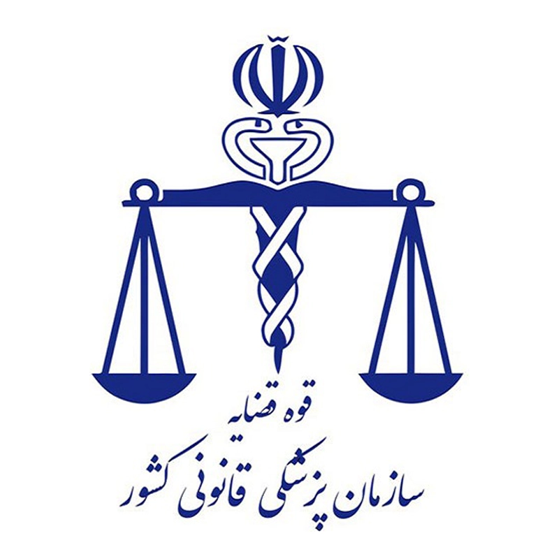 سازمان پزشکی قانونی کشور